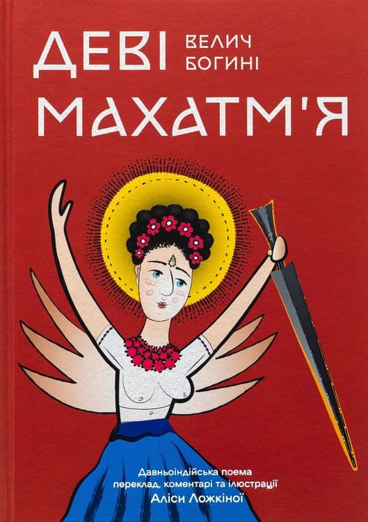 A Ukrainian Translation of the Devi Mahatmya with Alisa Lozhkina